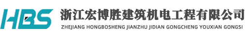 浙江宏博胜建筑机电工程有限公司